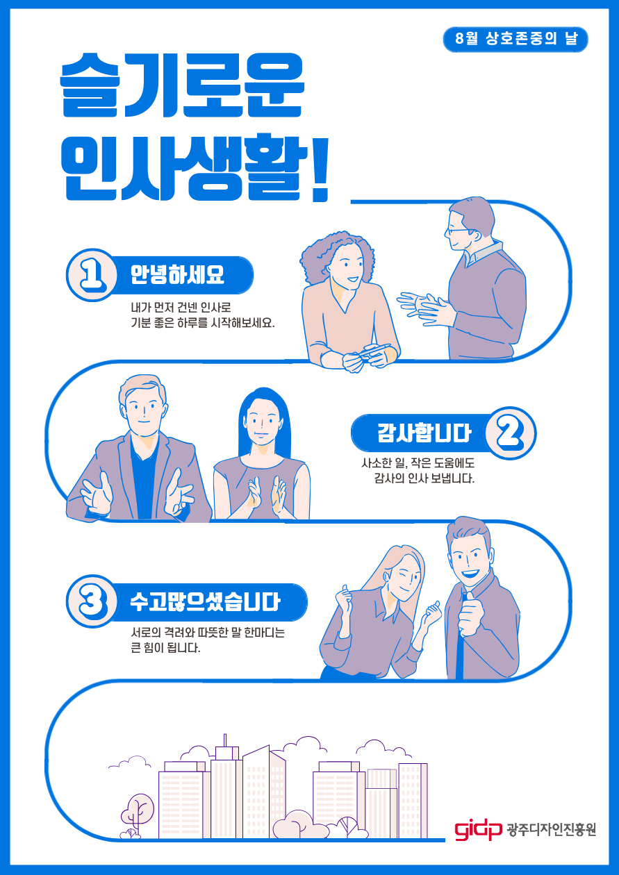 상호존중의 날 포스터(8월)